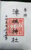 津島神社の御朱印
