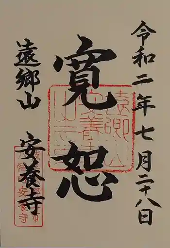 安養寺 の御朱印 2020年07月
