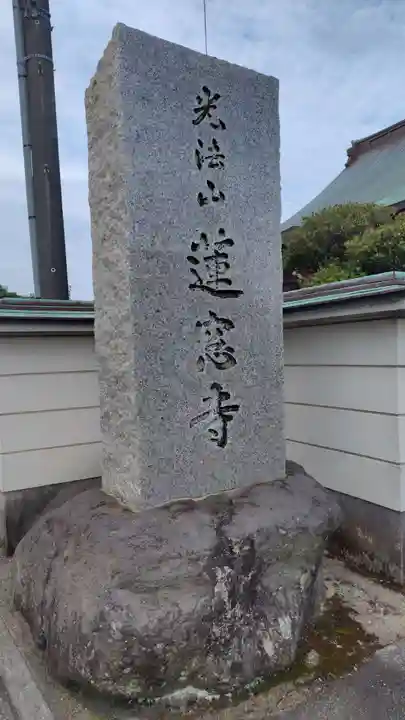 蓮窓寺(静岡県)