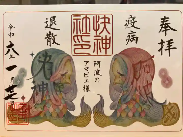 快神社の御朱印