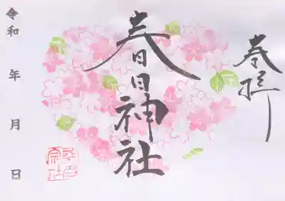 4月限定御朱印『葉さくらver』ハート型