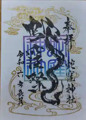 2024年蛇窪祭御朱印