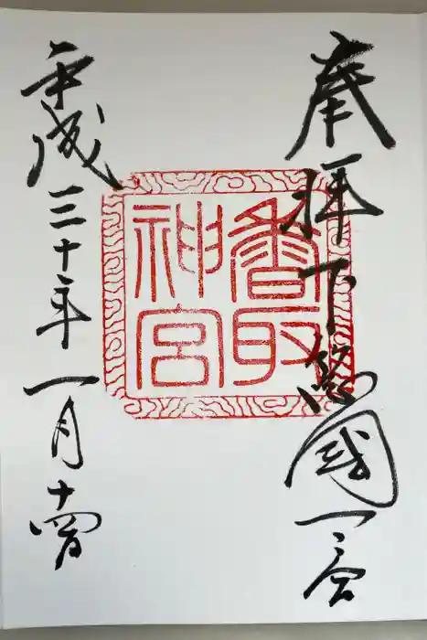 香取神宮の御朱印