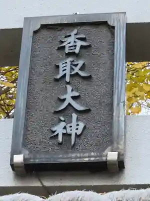 越谷香取神社(埼玉県)