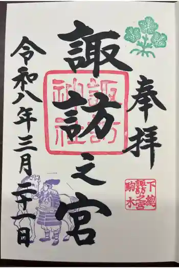 駒木諏訪神社の御朱印 2026年03月