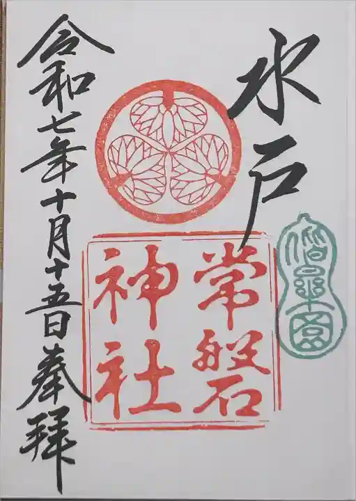 初穂料 500円
茨城県 常磐神社
直書き