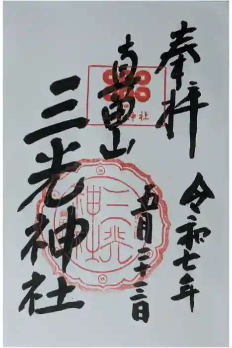 真田山 三光神社の御朱印