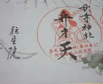 往生院の御朱印 2023年09月