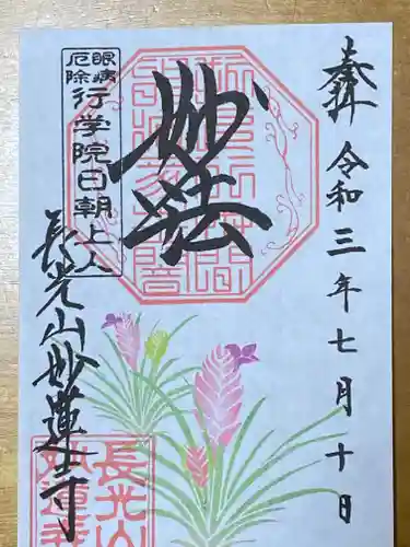 妙蓮寺の御朱印