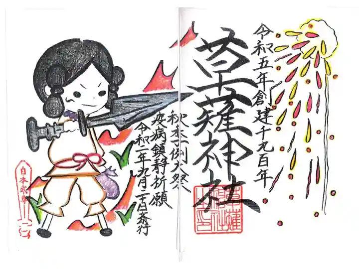 秋季例大祭限定御朱印