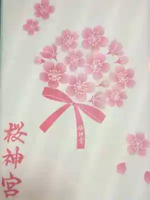 桜神宮(東京都)