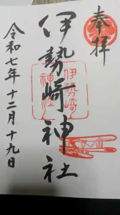 伊勢崎神社の御朱印