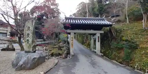興聖寺（興聖寶林禅寺）の山門・神門