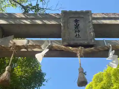 金山彦神社の{uncategorized: "未分類", other: "その他", undefined: "問題あり", building: "その他建物", grave: "お墓", sacred_gate: "鳥居", guardian: "狛犬", statue: "像", buddha: "仏像", history: "歴史", nature: "自然", garden: "庭園", animal: "動物", pagoda: "塔", temizu: "手水舎", mountain_gate: "山門・神門", sanctuary: "本殿・本堂", subordinate: "末社・摂社", art: "芸術", scenery: "景色", jizo: "地蔵", ema: "絵馬", goshuin: "御朱印", omikuji: "おみくじ", items: "授与品その他", amulet: "お守り", goshuincho: "御朱印帳", eats: "食事", festival: "お祭り", votive_dance: "神楽", shichigosan: "七五三参", wedding: "結婚式", experience: "体験その他", initially: "初詣", around: "周辺", anti_infection: "感染症対策"}