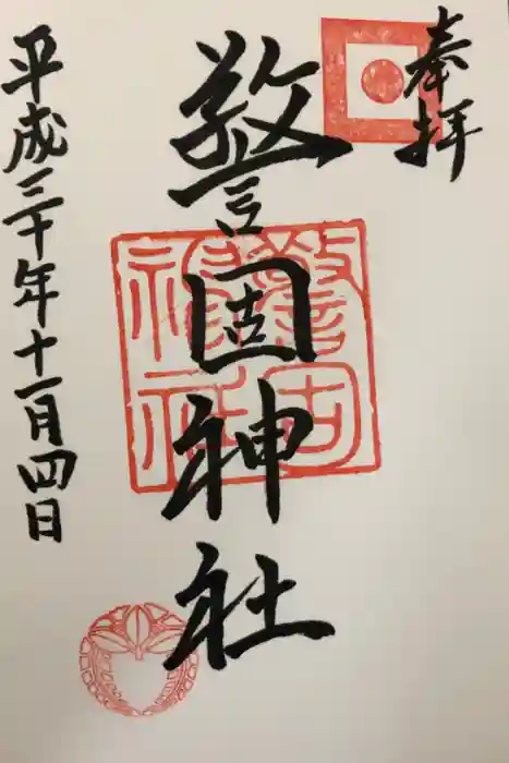 警固神社の御朱印
