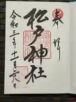 松戸神社の御朱印