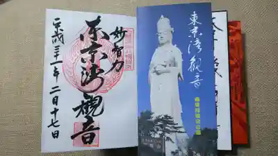 東京湾観音教会の授与品その他