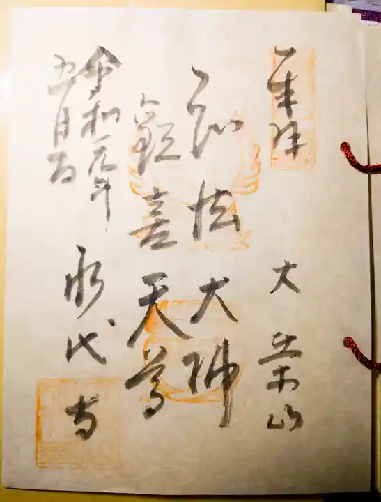 永代寺の御朱印