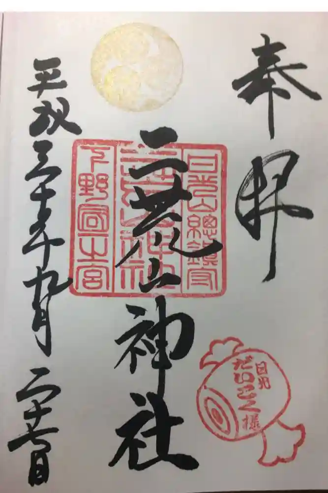 日光二荒山神社の御朱印