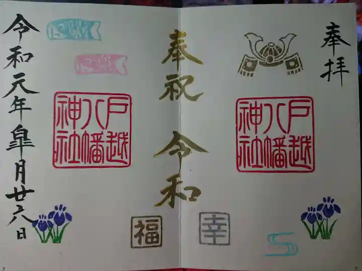 戸越八幡神社の御朱印