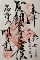 明月院の御朱印