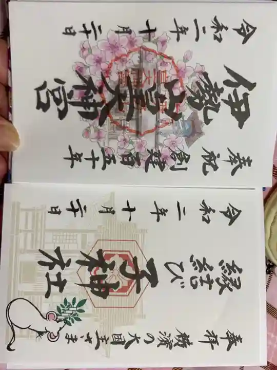 伊勢山皇大神宮の御朱印