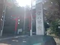 大宮八幡宮の鳥居