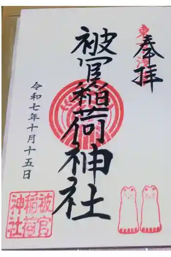 被官稲荷神社の御朱印 2025年10月