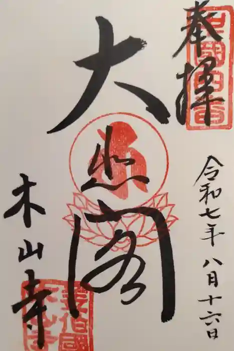 感神院木山寺の御朱印