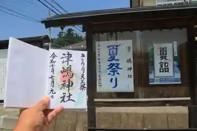 津嶋神社の御朱印