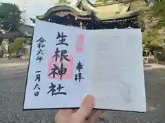 生根神社の御朱印