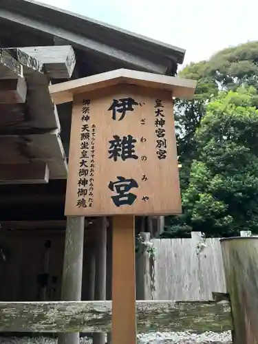 伊雜宮（皇大神宮別宮）(三重県)