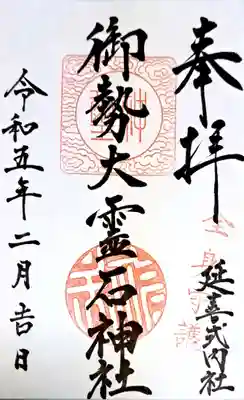 御勢大霊石神社 の御朱印