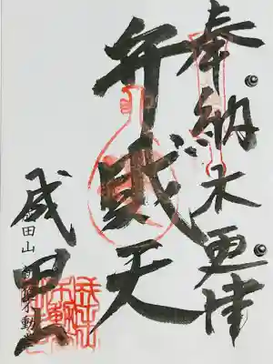 新宿不動堂の御朱印