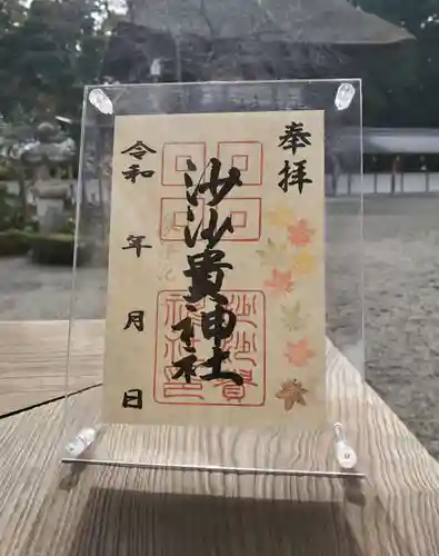 沙沙貴神社の御朱印