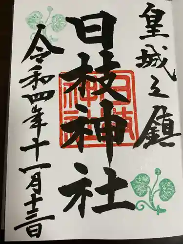 日枝神社の御朱印