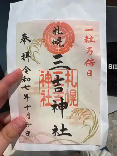 三吉神社(北海道)