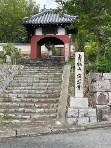 梅岩寺の山門