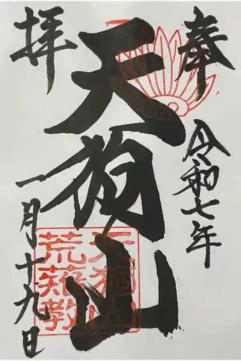 古井の天狗山の直書き御朱印です。
◯◯神社・◯◯寺院という扱いでなく天狗山荒薙教が正式名称の様です。
神道集合されています。