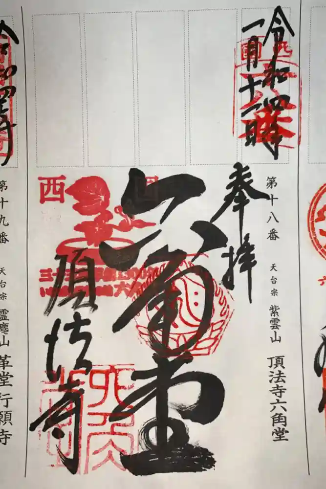 頂法寺（六角堂）の御朱印