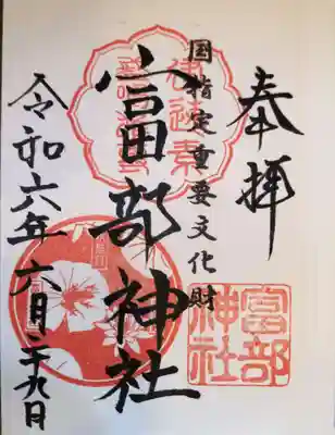 富部神社(愛知県)