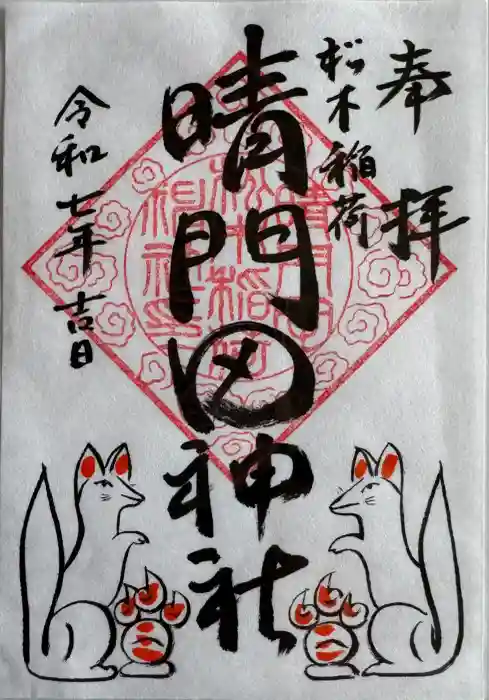 晴門田神社の御朱印