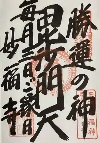 妙福寺の御朱印