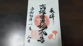 高塚愛宕地蔵尊の御朱印 2025年01月