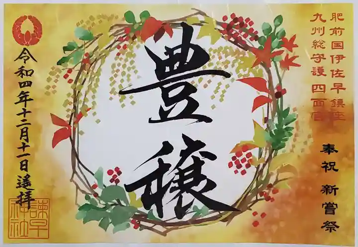 諫早神社(九州総守護 四面宮)の御朱印