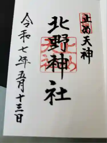 北野天神（仲六郷北野神社）の御朱印