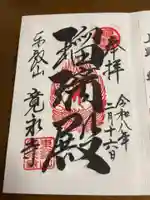 寛永寺(根本中堂)の御朱印