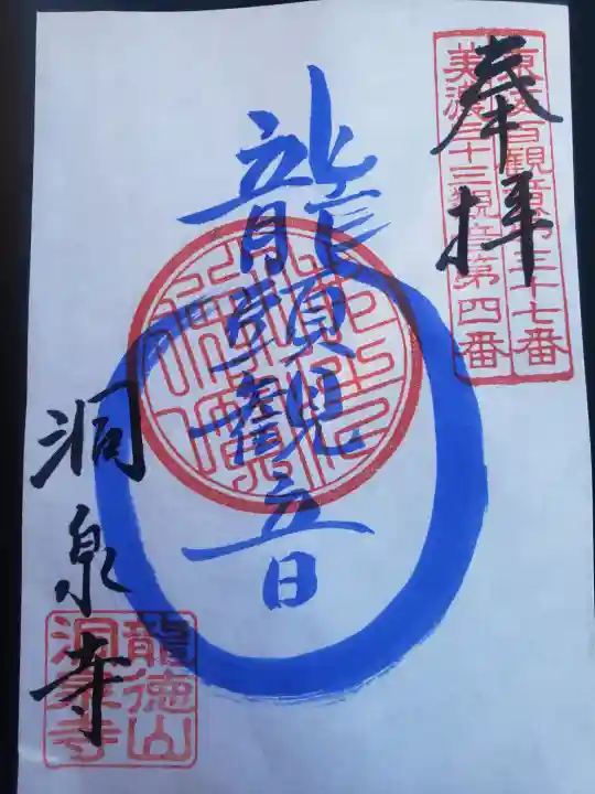 洞泉寺の御朱印