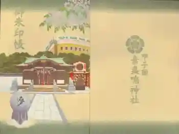 素盞嗚神社の御朱印帳