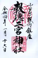 報徳二宮神社の御朱印